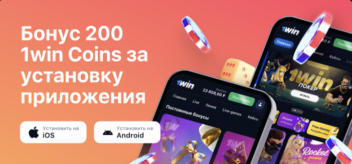 Мобильный бонус от 1WIN