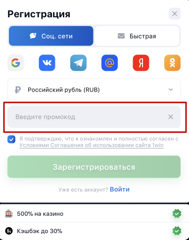 Ваучер 1win и промокод при регистрации